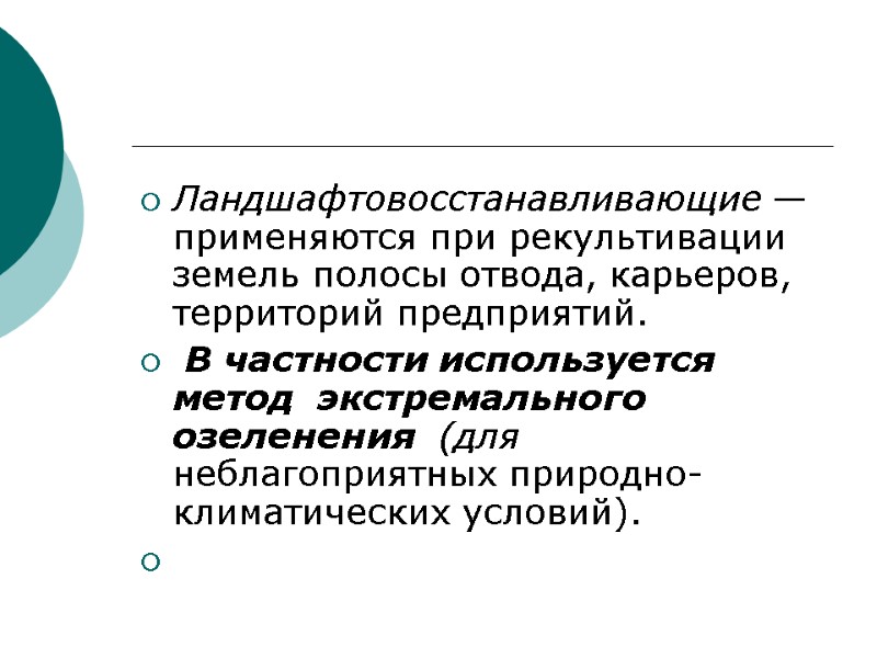 Ландшафтовосстанавливающие — применяются при рекультивации земель полосы отвода, карьеров, территорий предприятий.  В частности